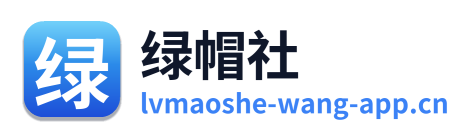 绿帽社